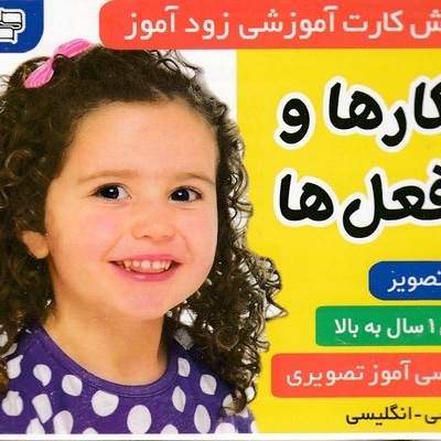 فلش کارت زود آموز-کارها و فعل ها